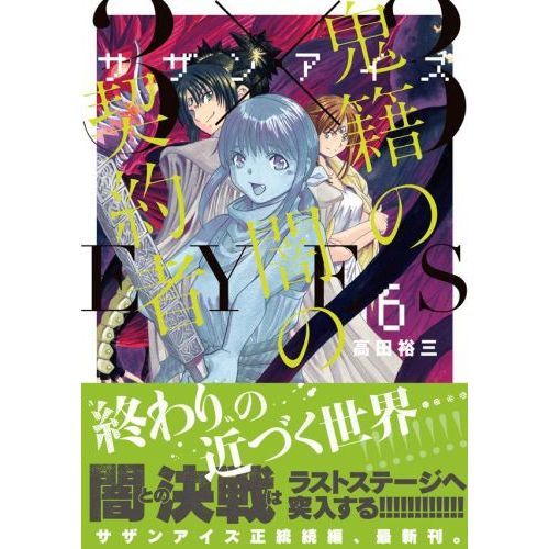 ３ ３ サザン ｅｙｅｓ鬼籍の闇の契約者 ６ 通販 セブンネットショッピング
