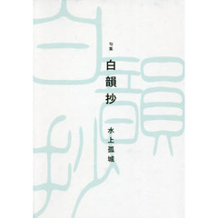 白韻抄　句集