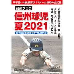 信州球児夏２０２１　報道グラフ　全国高校野球選手権長野大会