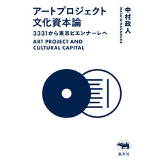 アートプロジェクト文化資本論　３３３１から東京ビエンナーレへ
