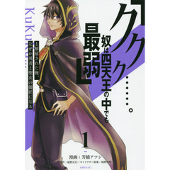 「ククク……。奴は四天王の中でも最弱」と解雇された俺、なぜか勇者と聖女の師匠になる　１