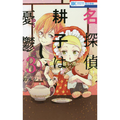 名探偵耕子は憂鬱　３