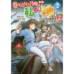 巻き込まれ召喚！？そして私は『神』でした？？　２