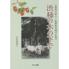 渋柿の木の下で　孤高の俳人・松根東洋城の生涯