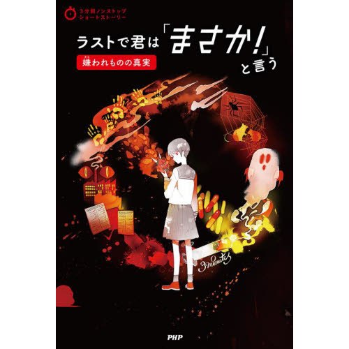 ラストで君は「まさか！」と言う 嫌われものの真実 通販｜セブン