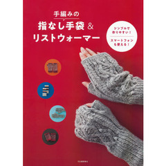 手編みの指なし手袋＆リストウォーマー　シンプルで作りやすい！スマートフォンも使える！　新装版