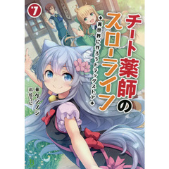 チート薬師のスローライフ　異世界に作ろうドラッグストア　７