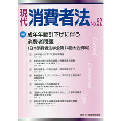 現代消費者法　Ｎｏ．５２　特集成年年齢引下げに伴う消費者問題