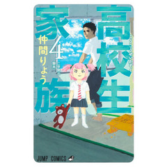 高校生家族　４　二学期の襲来