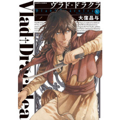 ヴラド・ドラクラ　５