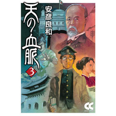 天の血脈　３
