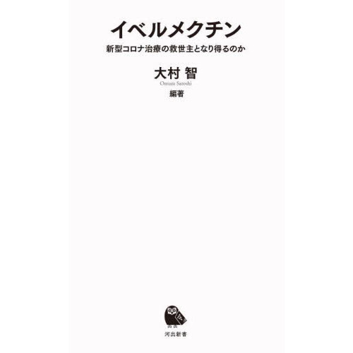 イベルメクチン 新型コロナ治療の救世主になり得るのか 通販 セブンネットショッピング