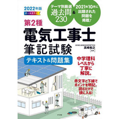 第２種電気工事士筆記試験テキスト＆問題集　オールカラー　２０２２年版