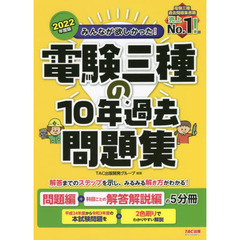 みんなが欲しかった！電験三種の１０年過去問題集　２０２２年度版