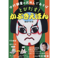 中村獅童のおめんであそぼ　とびだす！かぶきえほん　義経千本桜