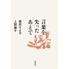言葉を失ったあとで