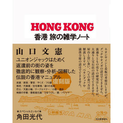 香港　旅の雑学ノート　出街／街坊／享受