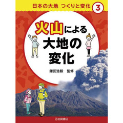 日本の大地つくりと変化　３　火山による大地の変化