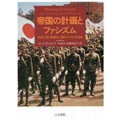 帝国の計画とファシズム　革新官僚、満洲国と戦時下の日本国家