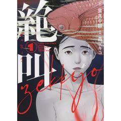 絶叫　１