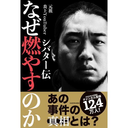 なぜ燃やすのか シバター伝 通販｜セブンネットショッピング