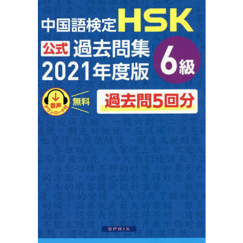 中国語検定ＨＳＫ公式過去問集６級　２０２１年度版