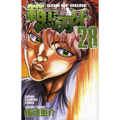 範馬刃牙　ＳＯＮ　ＯＦ　ＯＧＲＥ　ｖｏｌ．２８　ＴＨＥ　ＢＯＹ　ＦＡＳＣＩＮＡＴＩＮＧ　ＴＨＥ　ＦＩＧＨＴＩＮＧ　ＧＯＤ