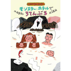 モンスター・ホテルでろてんぶろ