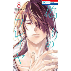 偽りのフレイヤ　８