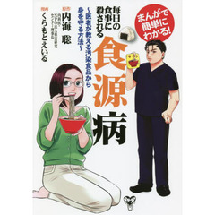 まんがで簡単にわかる！毎日の食事に殺される食源病　医者が教える汚染食品から身を守る方法