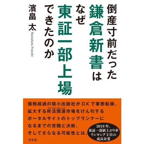 倒産寸前だった鎌倉新書はなぜ東証一部上場できたのか 通販｜セブン