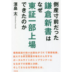 倒産寸前だった鎌倉新書はなぜ東証一部上場できたのか