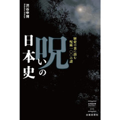 呪いの日本史　歴史の裏に潜む呪術一〇〇の謎