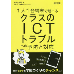 １人１台端末で起こるクラスのＩＣＴトラブルへの予防と対応
