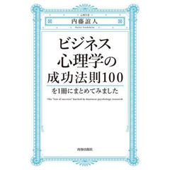 ビジネス心理学の成功法則１００を１冊にまとめてみました