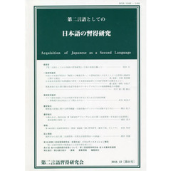 第二言語としての日本語の習得研究　　２１