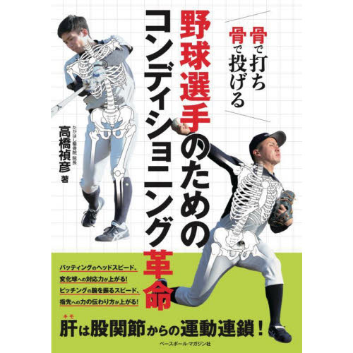 野球ピッチャー上達革命 野球ピッチャー上達革命 野球選手のためのコンディショニング革命 骨で