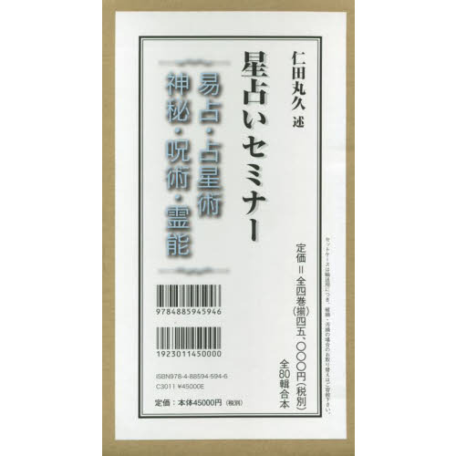 星占いセミナー 1.2.4巻　3冊セット 星占いセミナー 易占・占星術・神秘・呪術・霊能 4巻セット 通販