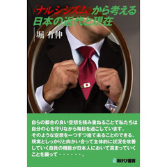 「ナルシシズム」から考える日本の近代と現在