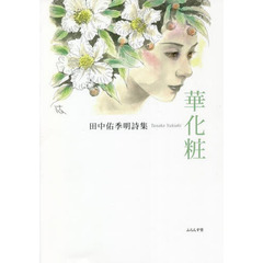 華化粧　田中佑季明詩集