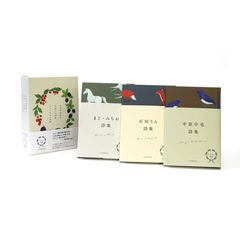 中原中也詩集・石垣りん詩集・まど・みちお詩集　にほんの詩集　３巻セット