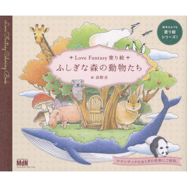 ぬりえBOOK 花いっぱいおとぎの森のなかまたち~ひみつの招待状~ [Book]