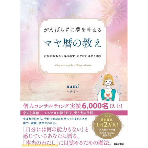 がんばらずに夢を叶えるマヤ暦の教え 古代の叡智から導き出す、あなた