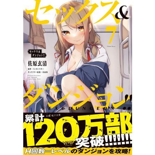 ☆全巻初回出荷品 [佐原玄清] セックス&ダンジョン!! 1-7巻