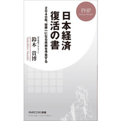 日本経済復活の書　２０４０年、世界一になる未来を予言する