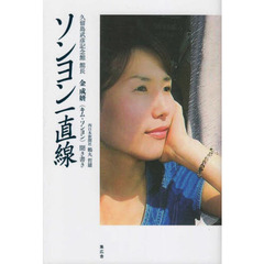 ソンヨン一直線　久留島武彦記念館館長金成妍聞き書き