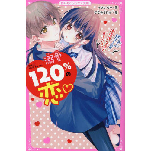 溺愛１２０％の恋 〔６〕 年上幼なじみの過保護な愛が止まらない 通販