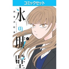 氷の城壁　１～１４巻セット