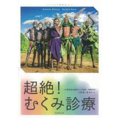 超絶！むくみ診療