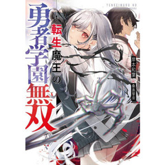 転生魔王の勇者学園無双